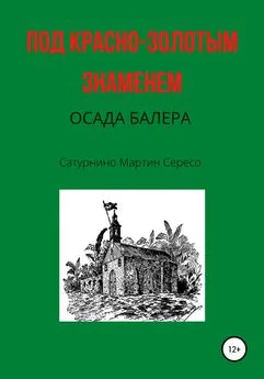 Сатурнино Мартин Сересо - Под красно-золотым знаменем. Осада Балера