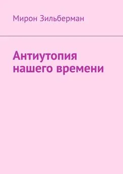 Мирон Зильберман - Антиутопия нашего времени