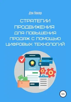 Дэн Уокер - Стратегии продвижения для повышения продаж с помощью цифровых технологий