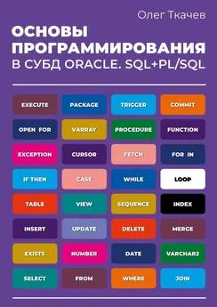 О. Ткачев - Основы программирования в СУБД Oracle. SQL+PL/SQL.