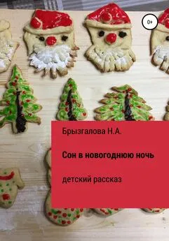 Нина Брызгалова - Сон в новогоднюю ночь
