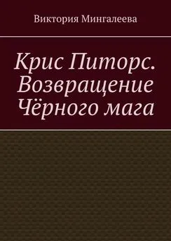 Виктория Мингалеева - Крис Питорс. Возвращение чёрного мага