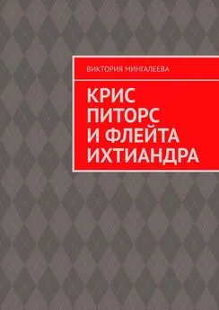 Виктория Мингалеева - Крис Питорс и Флейта Ихтиандра