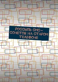 Алексей Борисов - Россыпь СМС-сонетов на старом телефоне