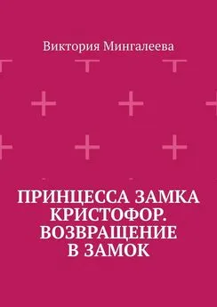 Виктория Мингалеева - Принцесса замка Кристофор. Возвращение в замок