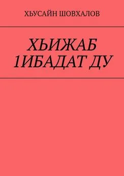 Хьусайн Шовхалов - ХЬИЖАБ 1ИБАДАТ ДУ