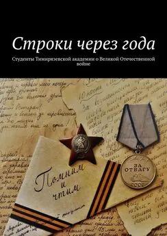 Александр Оришев - Строки через года. Студенты Тимирязевской академии о Великой Отечественной войне