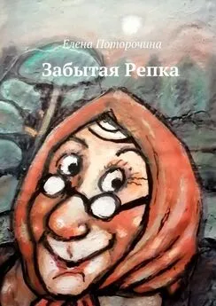 Елена Поторочина - Забытая Репка