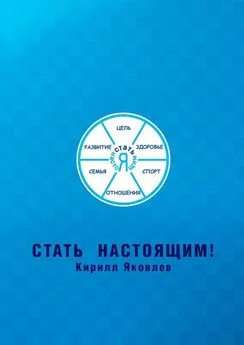 Кирилл Яковлев - Стать настоящим!