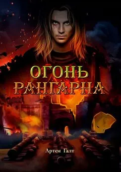 Артём Галт - Огонь Рангарна