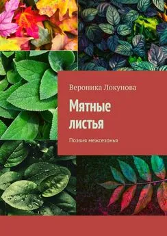 Вероника Локунова - Мятные листья. Поэзия межсезонья