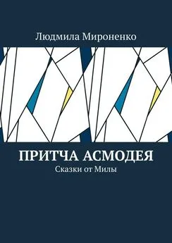 Людмила Мироненко - Притча Асмодея. Сказки от Милы