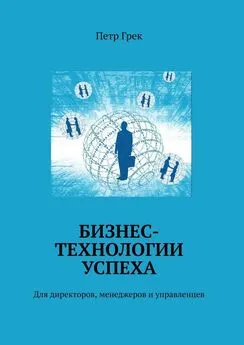 Петр Грек - Бизнес-технологии успеха. Для директоров, менеджеров и управленцев