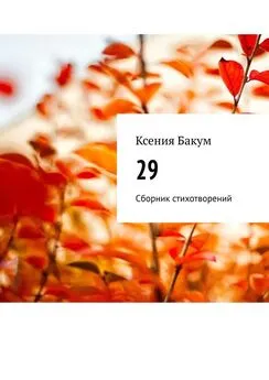 Ксения Бакум - 29. Сборник стихотворений