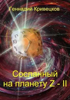 Геннадий Кривецков - Сосланный на планету Z – II