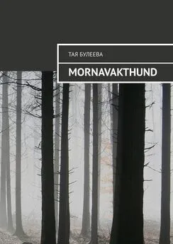 Тая Булеева - Mornavakthund