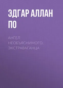 Эдгар Аллан По - Ангел необъяснимого. Экстраваганца