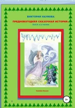 ВИКТОРИЯ НАУМОВА - Предновогодняя сказочная история. Пьеса в 12 частях