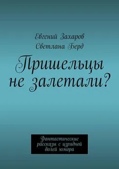 Евгений Захаров - Пришельцы не залетали? Фантастические рассказы с изрядной долей юмора