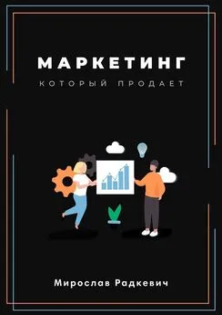 Мирослав Радкевич - Маркетинг, который продаёт