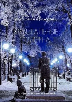 Виктория Булатова - Хрустальные полотна