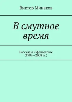 Виктор Минаков - В смутное время. Рассказы и фельетоны (1984—2008 гг.)