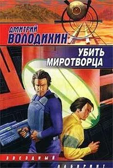 Дмитрий Володихин - Убить миротворца