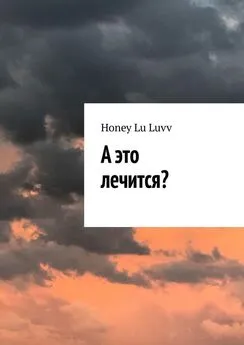 Honey Lu Luvv - А это лечится?