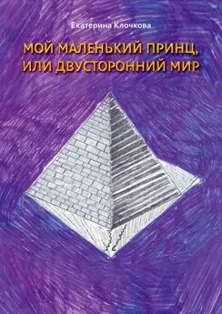 Екатерина Клочкова - Мой маленький принц, или Двусторонний мир