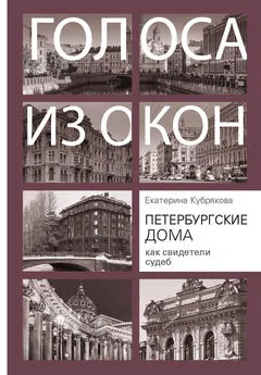 Екатерина Кубрякова - Петербургские дома как свидетели судеб