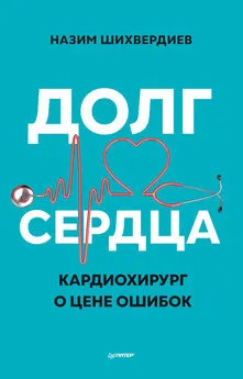 Назим Шихвердиев - Долг сердца. Кардиохирург о цене ошибок