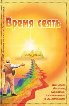 Ирина Покровская - Время сеять. Как стать богатым, здоровым и счастливым на 21 рождение