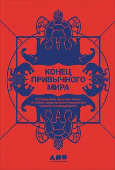 Array Коллектив авторов - Конец привычного мира. Путеводитель журнала «Нож» по новой этике, новым отношениям и новой справедливости