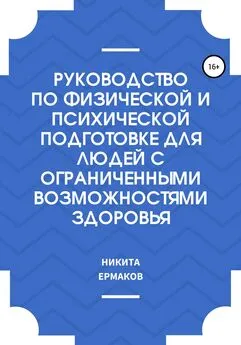 Никита Ермаков - Руководство по физической и психической подготовке для людей с ограниченными возможностями здоровья