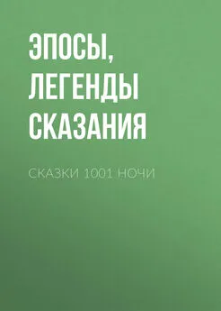 Эпосы, легенды и сказания - Сказки 1001 ночи