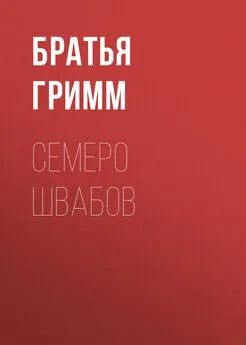 Якоб и Вильгельм Гримм - Семеро швабов