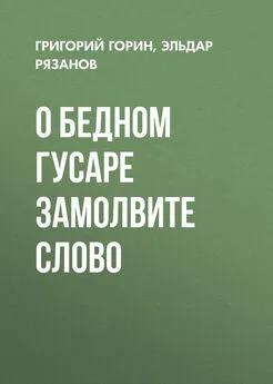 Григорий Горин - О бедном гусаре замолвите слово