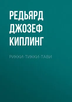 Редьярд Джозеф Киплинг - Рикки-Тикки-Тави