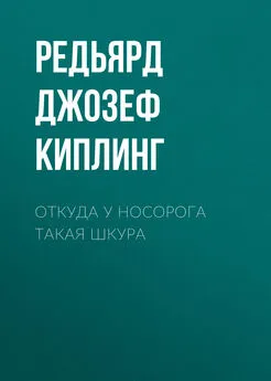 Редьярд Джозеф Киплинг - Откуда у носорога такая шкура