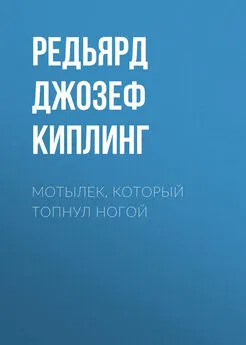 Редьярд Джозеф Киплинг - Мотылек, который топнул ногой