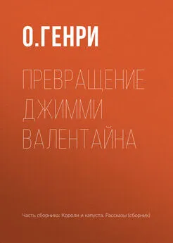 О. Генри - Превращение Джимми Валентайна