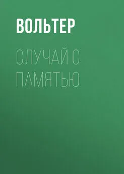 Франсуа-Мари Аруэ Вольтер - Случай с памятью