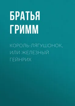 Якоб и Вильгельм Гримм - Король-лягушонок, или Железный Гейнрих