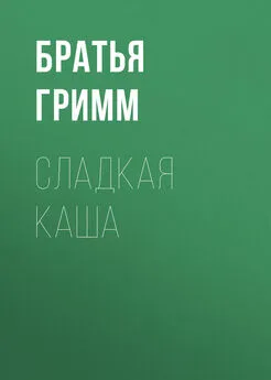 Якоб и Вильгельм Гримм - Сладкая каша