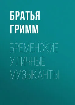 Якоб и Вильгельм Гримм - Бременские уличные музыканты