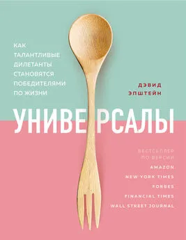 Дэвид Эпштейн - Универсалы. Как талантливые дилетанты становятся победителями по жизни