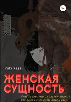 Yuki Kassi - Женская сущность