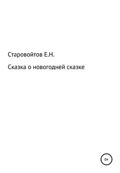 Евгений Старовойтов - Сказка про новогоднюю сказку