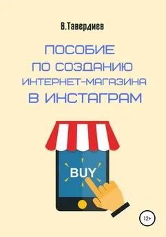 Владимир Тавердиев - Пособие по созданию интернет-магазина в Инстаграм