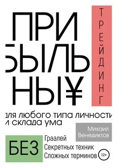 Михаил Венедиктов - Прибыльный трейдинг для любого типа личности и склада ума